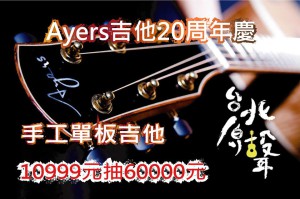 Ayers吉他20周年慶／10999元抽60000元手工單板吉他